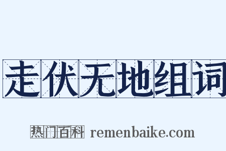 走伏无地组词是什么意思的图片